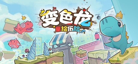 变色龙童绘历险/Doodle Adventure of Chameleon 封面