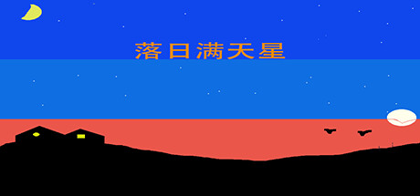 落日满天星 banner