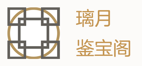 璃月鉴宝阁
