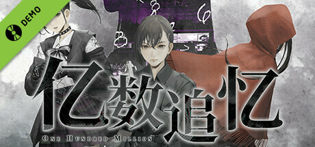 亿数追忆 试玩版