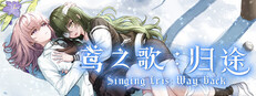 鸢之歌：归途