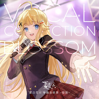 「夏日花火」单曲全收录 ~绽放~ screenshot 1