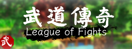 武道传说 League of Fighters cover art