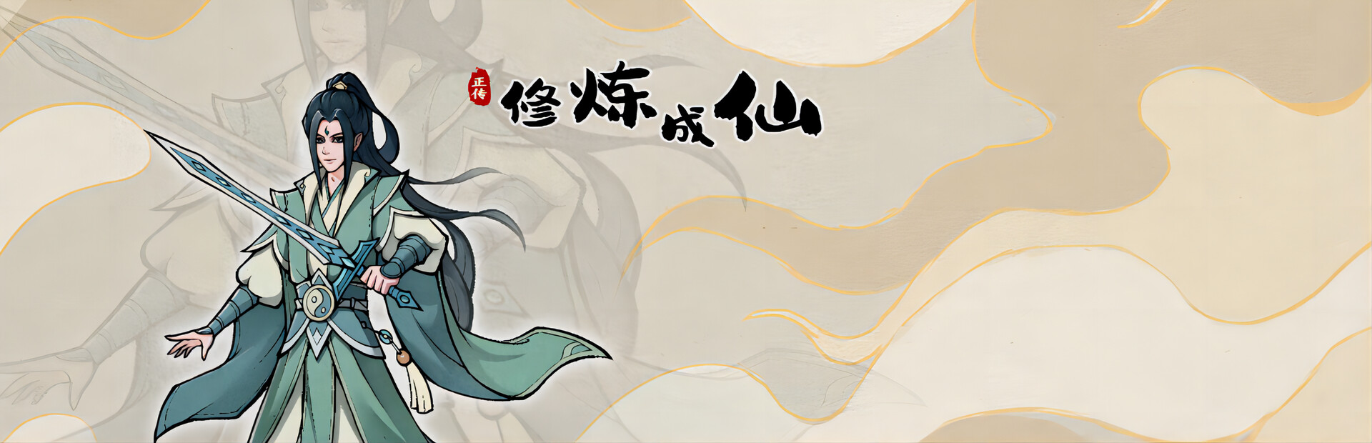 修炼成仙