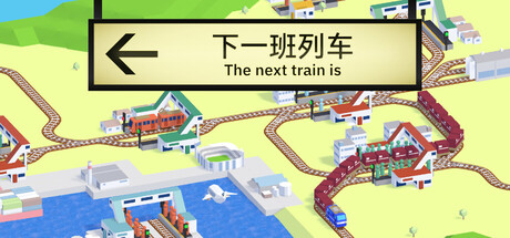 下一班列车