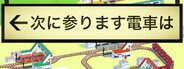 次に参ります電車は