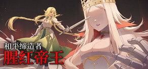 和平缔造者：腥红帝王