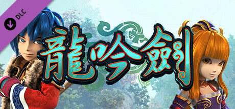 武林立志傳-龍吟劍 banner image