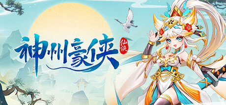 header image of 神州豪侠