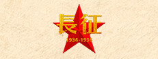 长征1934-1936