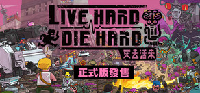 Live Hard, Die Hard / 死去活來