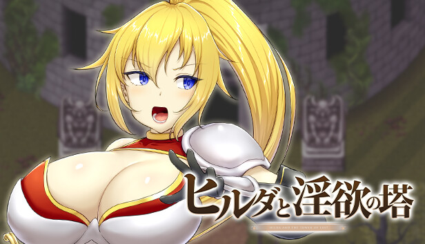 ヒルダと淫欲の塔