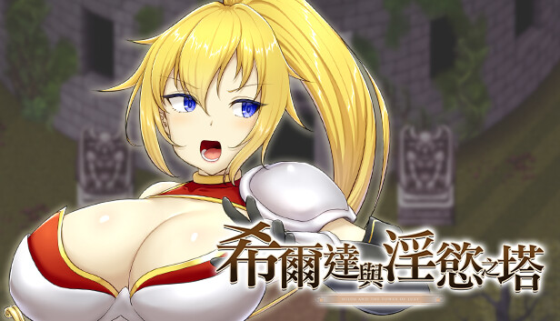 希爾達與淫慾之塔