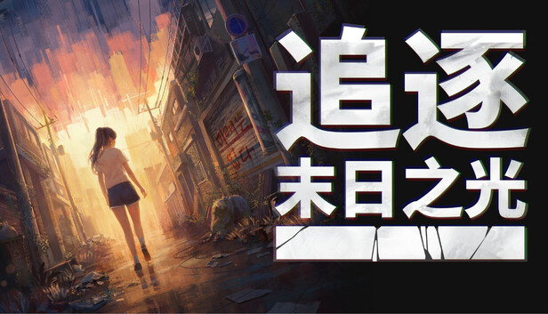追逐末日之光