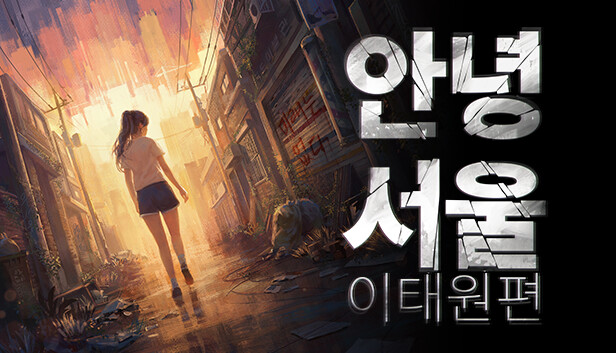 안녕서울 : 이태원편