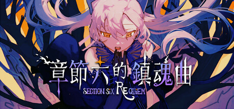 章節六的鎮魂曲