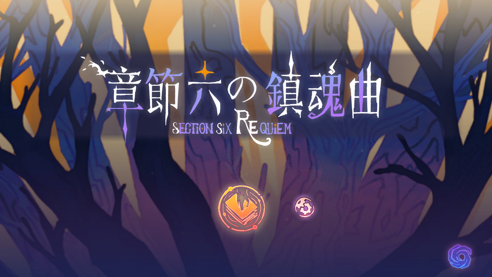 章节六的镇魂曲のスクリーンショット 1