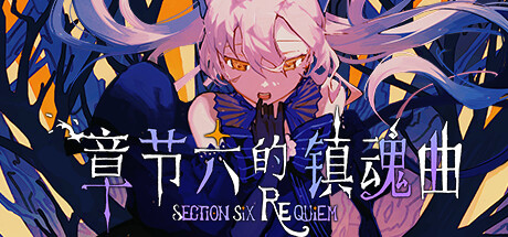 章节六的镇魂曲