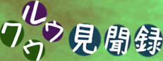 クウルウ見聞録 cover