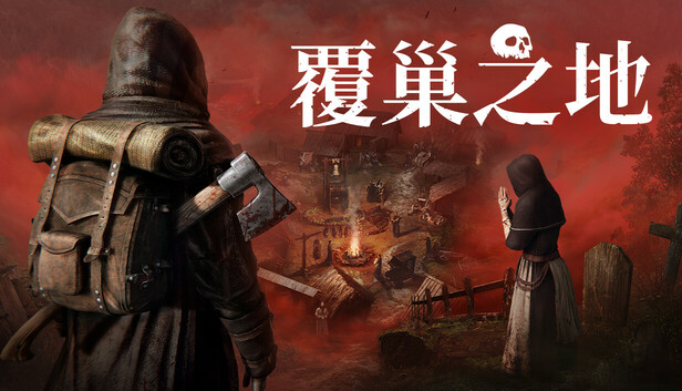 覆巢之地