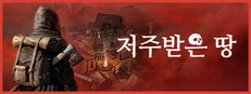 저주받은 땅