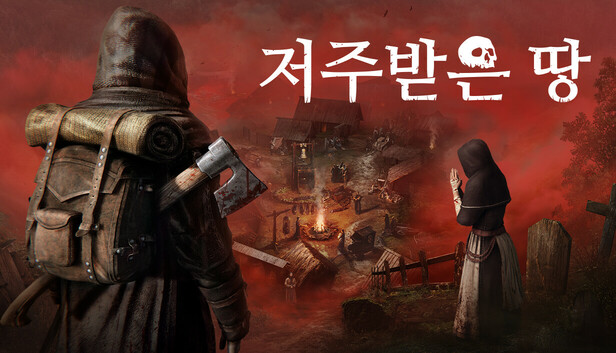저주받은 땅