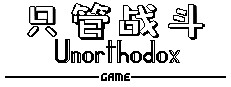 只管战斗 Unorthodox game