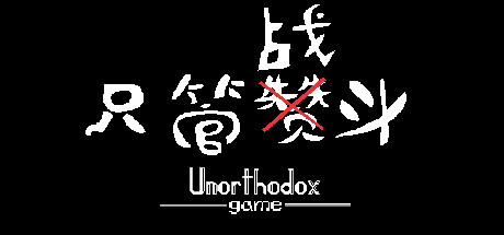 只管战斗 Unorthodox game banner