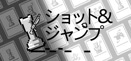 ショット&ジャンプ