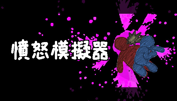 憤怒模擬器