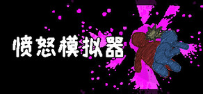 愤怒模拟器