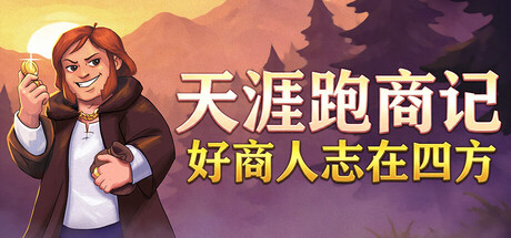 天涯跑商记：好商人志在四方/TRADESMAN: Deal to Dealer