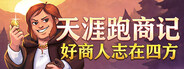 天涯跑商记：好商人志在四方