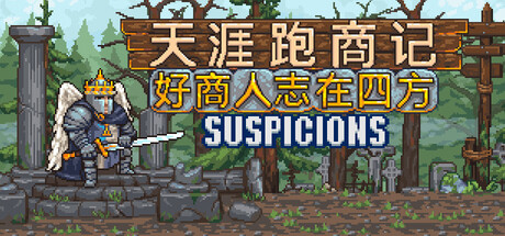 天涯跑商记：好商人志在四方