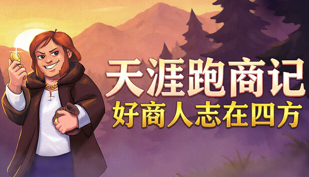 天涯跑商记：好商人志在四方