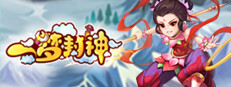 一梦封神