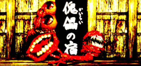 傀儡の宿 - Kairai Inn - steam charts