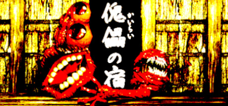傀儡の宿 - Kairai Inn - Cover Image