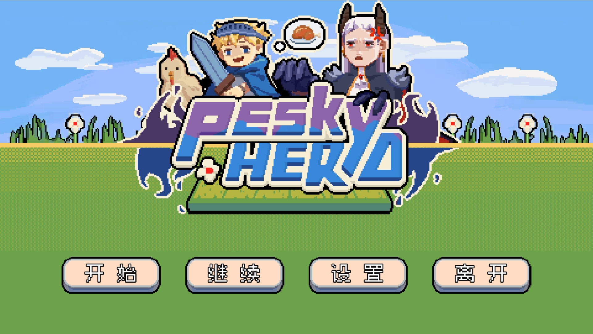 screenshot of 烦人勇者(Pesky Hero) 1