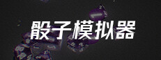 骰子模拟器