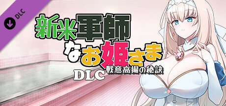 The Winning Secret of the Newbie Strategist Princess DLCの作品画像