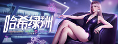 哈希绿洲 Hash Oasis
