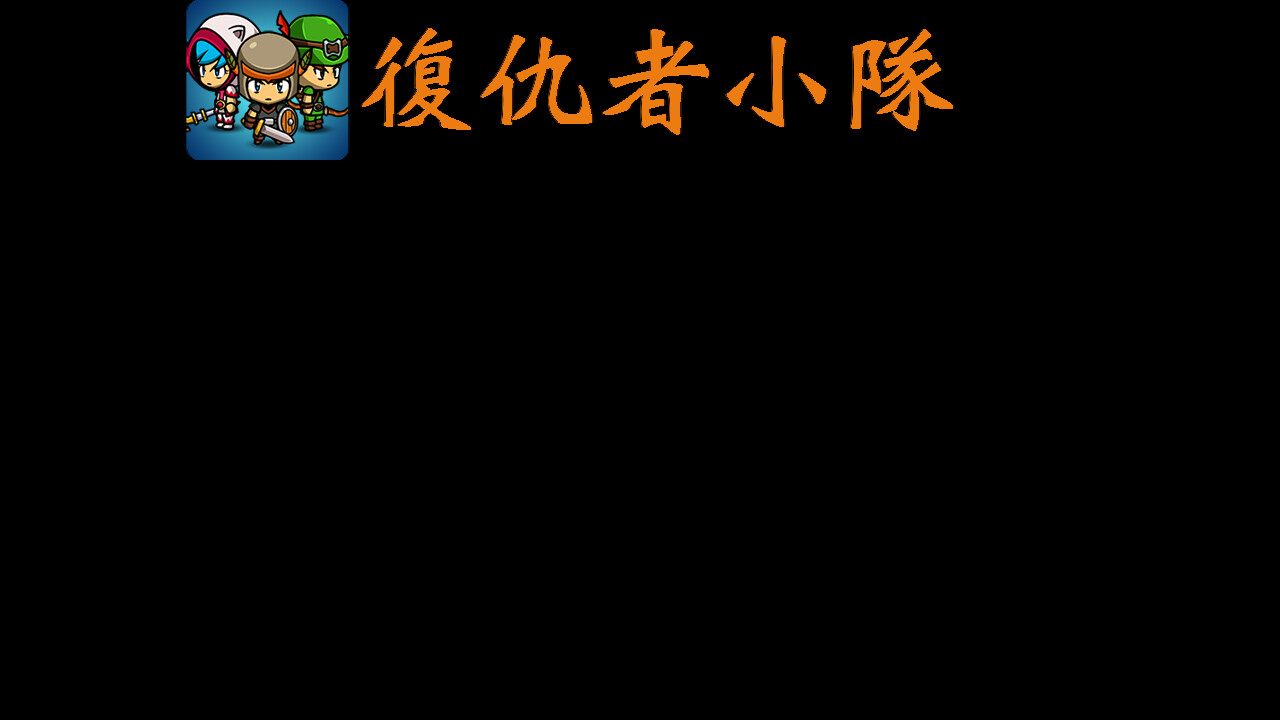 screenshot of 复仇者小队 10