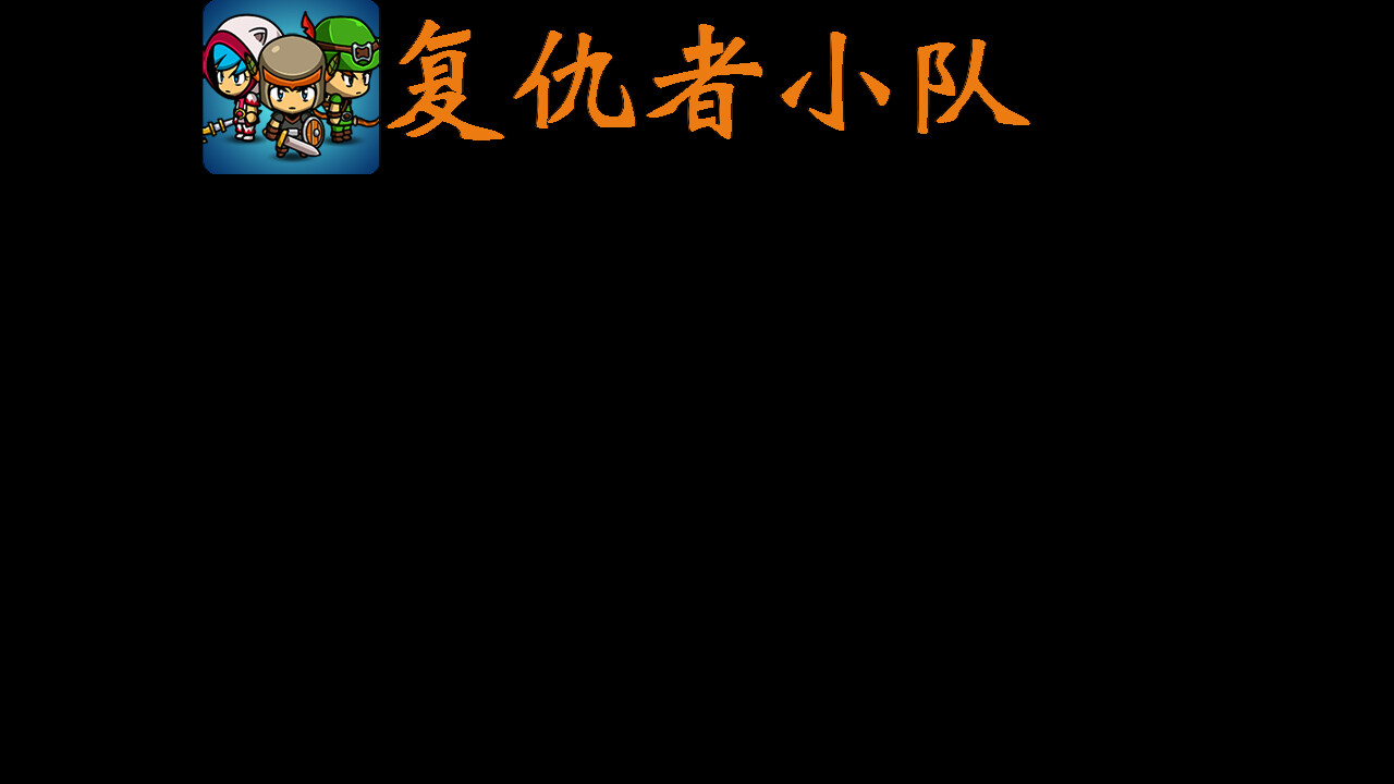 screenshot of 复仇者小队 9