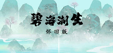 header image of 碧海潮生怀旧版