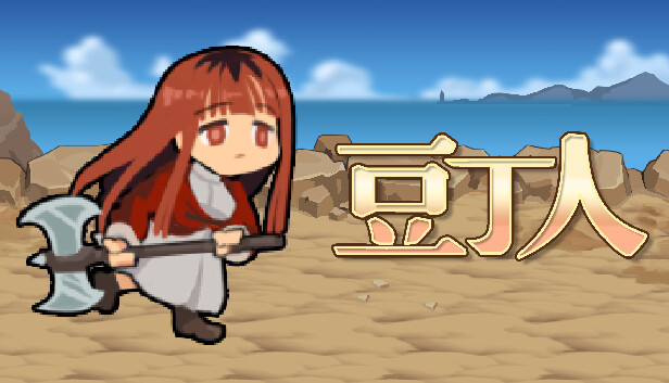 豆丁人 DOUDINGMAN