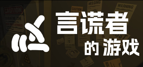 言谎者的游戏