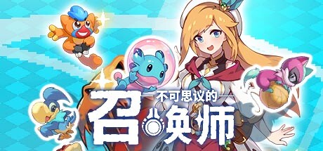 不可思议的召唤师