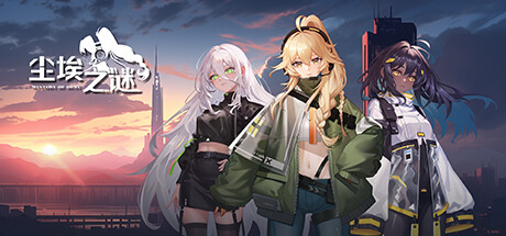 尘埃之谜