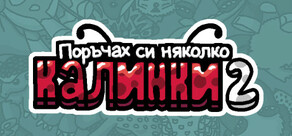 Поръчах си няколко калинки 2